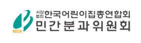 사단법인 한국어린이집총연합회 민간분과위원회