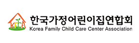한국가정어린이집연합회