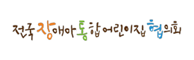 전국장애아 통합 어린이집 협의회