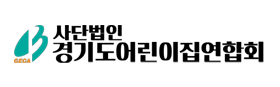 사단법인 경기도 어린이집연합회