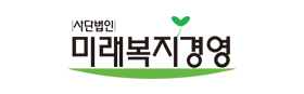 사단법인 미래복지경영
