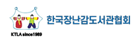 한국장난감도서관협회