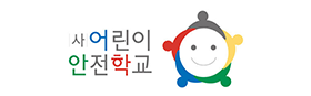 사단법인 어린이 안전학교