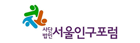사단법인 서울인구포럼