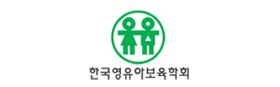 한국영유아보육학회
