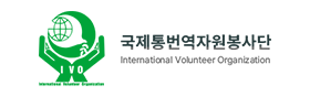 국제통번역자원봉사단