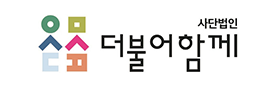 사단법인 더불어함께
