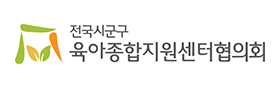 전국시군구 육아종합지원센터협의회