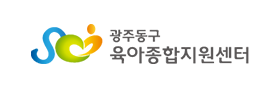광주 동구육아종합지원센터