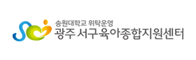 광주 서구육아종합지원센터