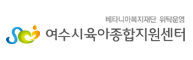 여수시육아종합지원센터