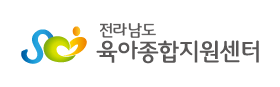 전라남도 육아종합지원센터