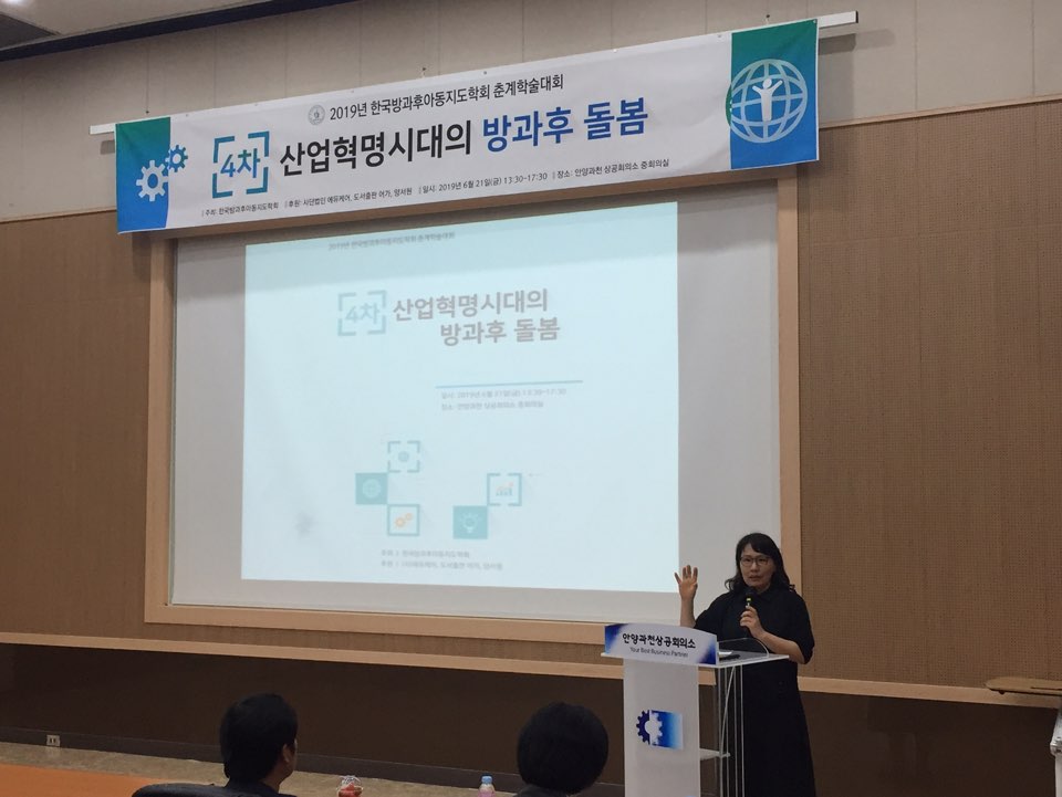 4차 산업혁명시대의 방과후 돌봄